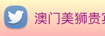 澳门美狮贵宾会 logo